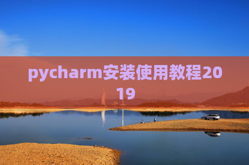 pycharm安装使用教程2019 pycharm安装使用教程2019