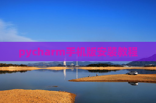 pycharm手机版安装教程