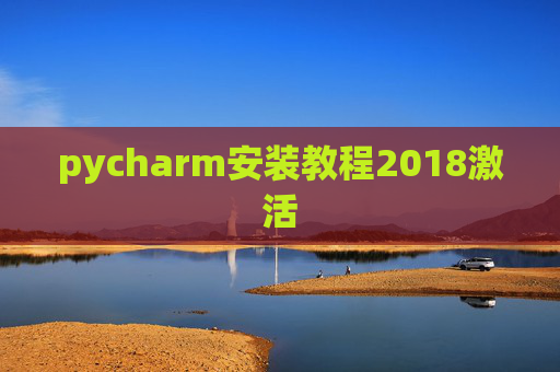 pycharm安装教程2018激活